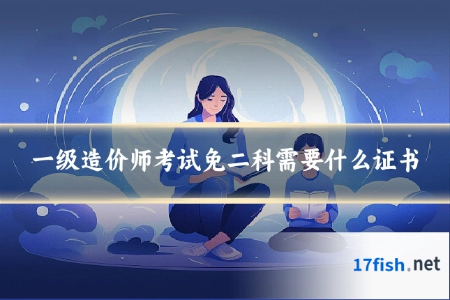 一级造价师考试免二科需要什么证书