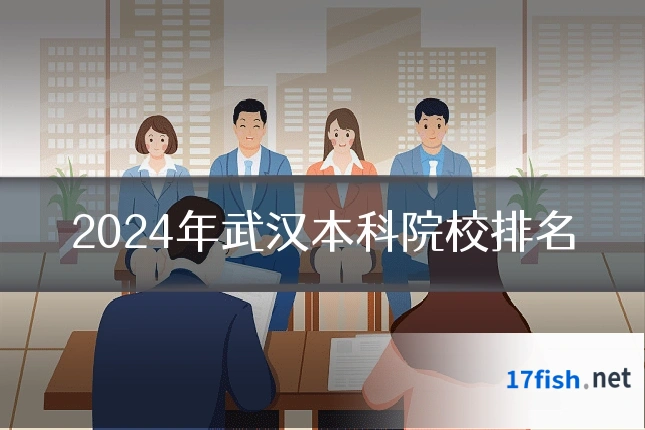 2024年武汉本科院校排名