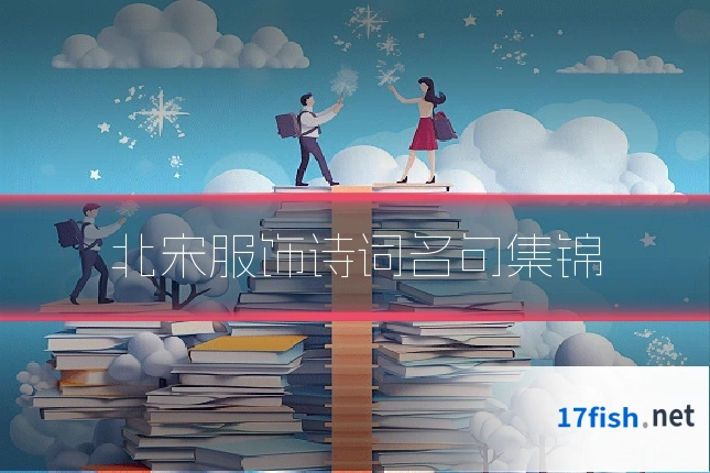 北宋服饰诗词名句集锦