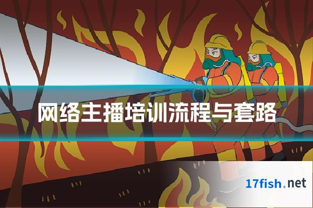 网络主播培训流程与套路