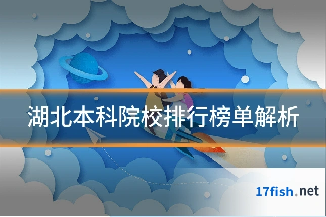 湖北本科院校排行榜单解析