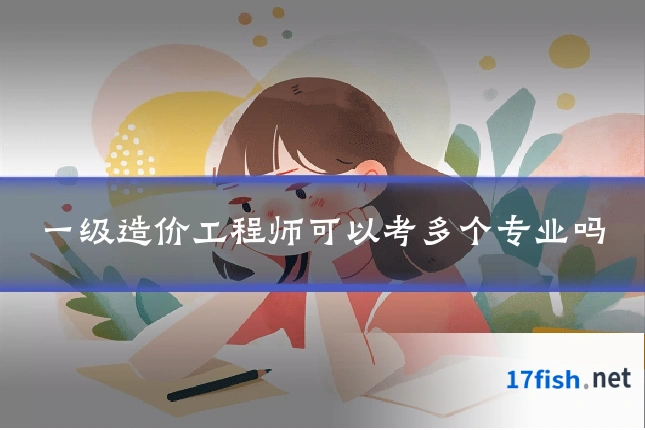 一级造价工程师可以考多个专业吗