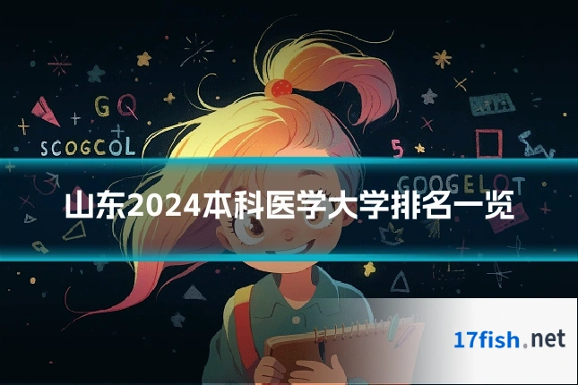 山东2024本科医学大学排名一览