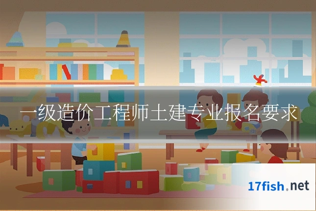 一级造价工程师土建专业报名要求