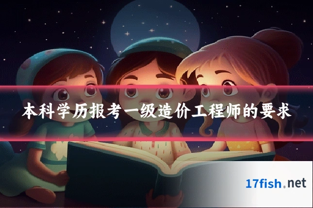 本科学历报考一级造价工程师的要求