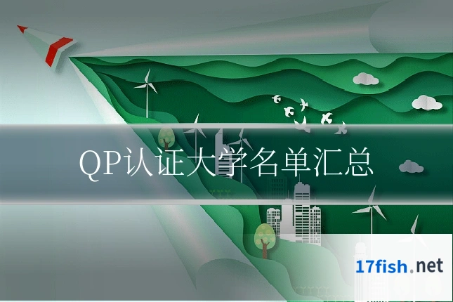 QP认证大学名单汇总