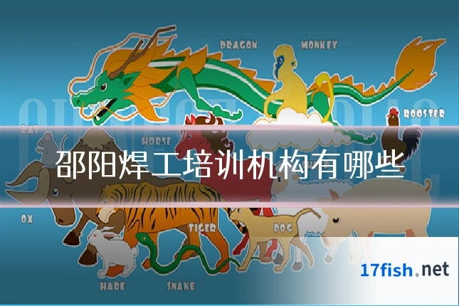 邵阳焊工培训机构有哪些