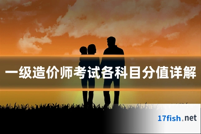 一级造价师考试各科目分值详解