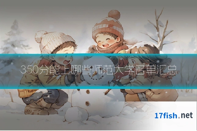 350分能上哪些师范大学名单汇总