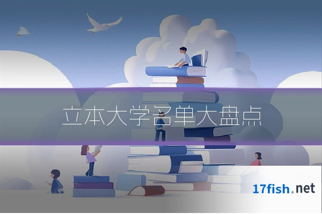 立本大学名单大盘点