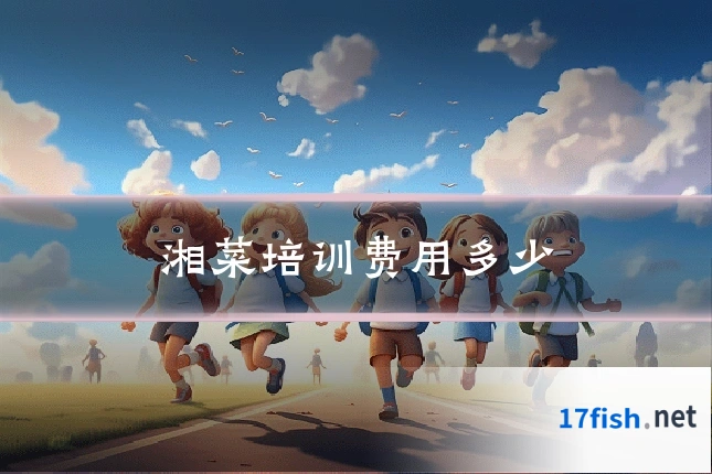 湘菜培训费用多少