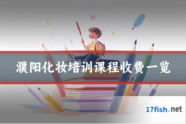 濮阳化妆培训课程收费一览