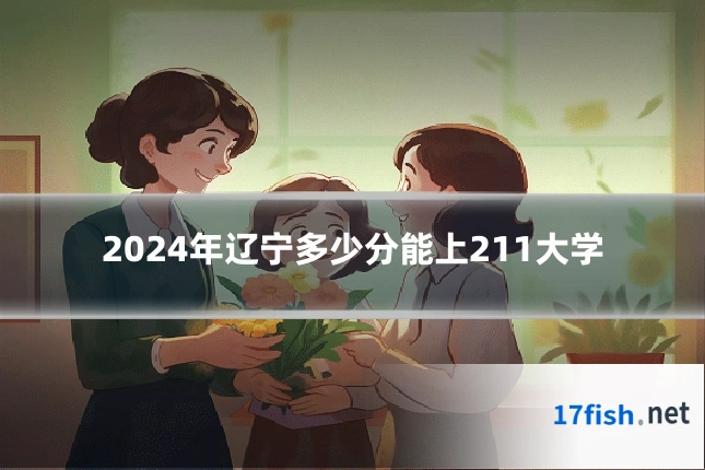 2024年辽宁多少分能上211大学