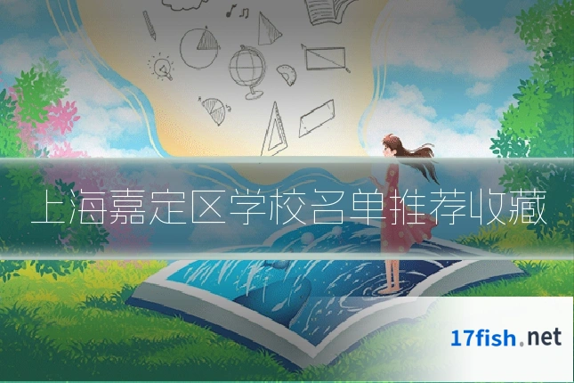 上海嘉定区学校名单推荐收藏