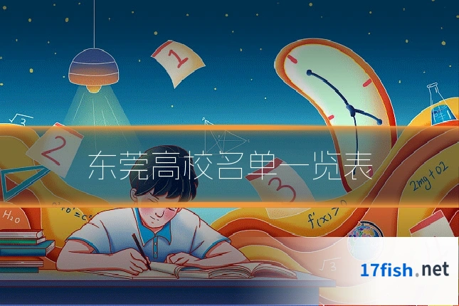 东莞高校名单一览表