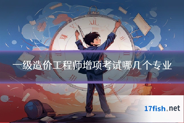一级造价工程师增项考试哪几个专业