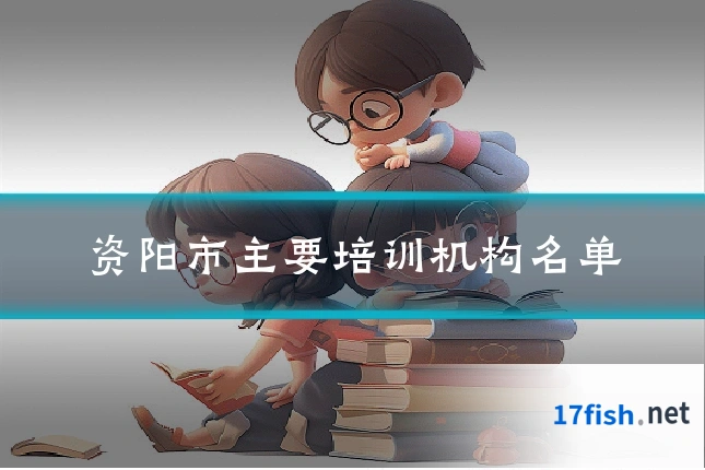 资阳市主要培训机构名单