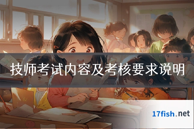 技师考试内容及考核要求说明