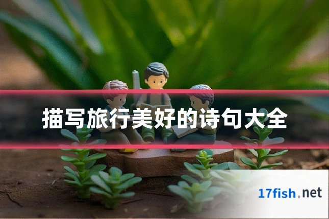 描写旅行美好的诗句大全