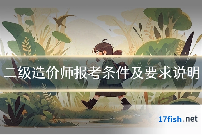 二级造价师报考条件及要求说明