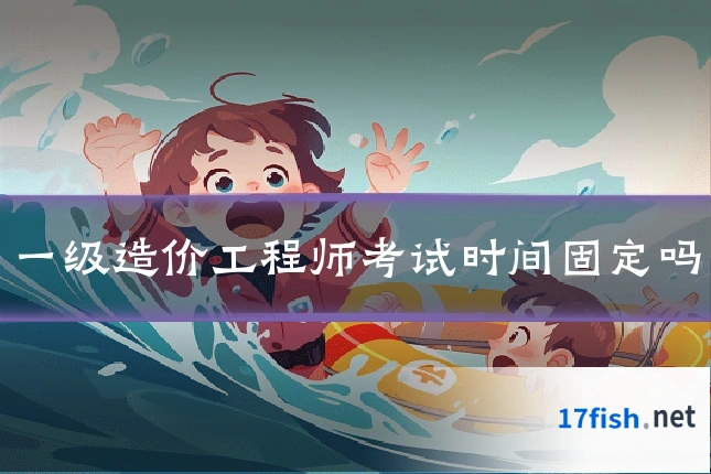 一级造价工程师考试时间固定吗