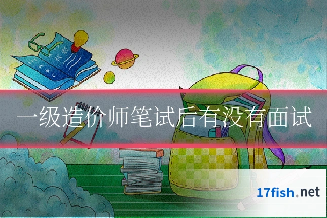 一级造价师笔试后有没有面试