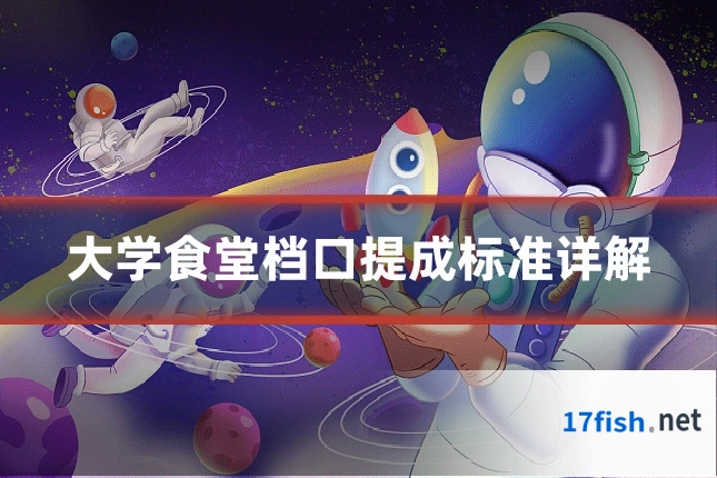 大学食堂档口提成标准详解