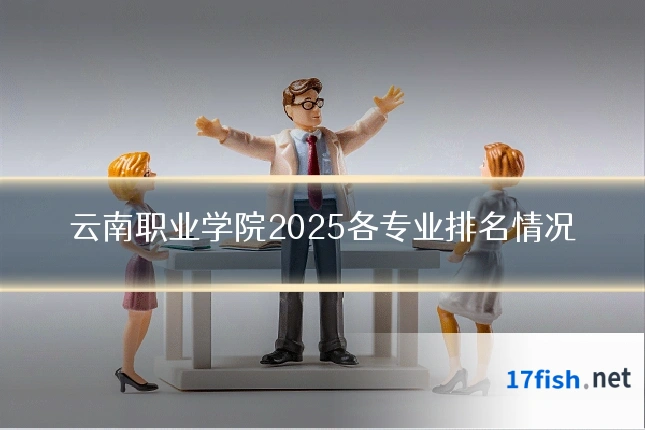 云南职业学院2025各专业排名情况