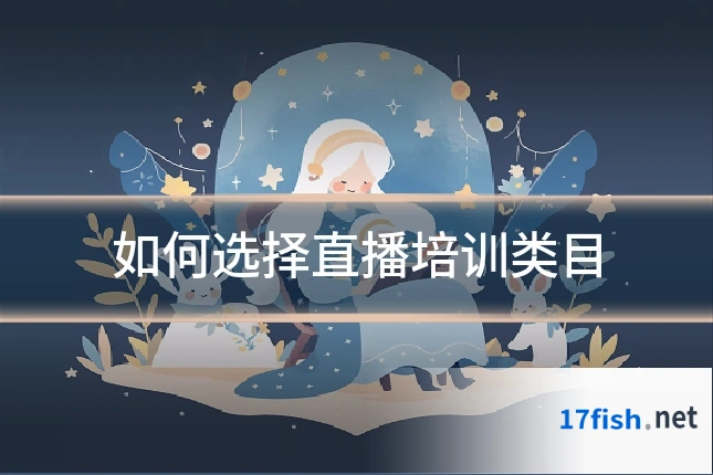 如何选择直播培训类目