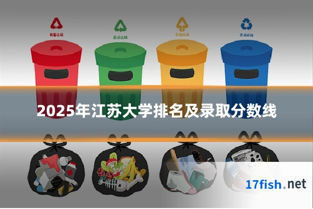 2025年江苏大学排名及录取分数线