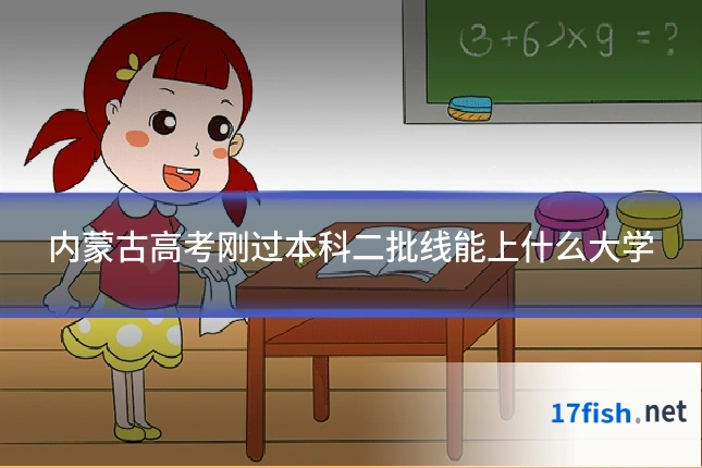 内蒙古高考刚过本科二批线能上什么大学