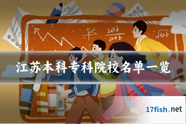 江苏本科专科院校名单一览