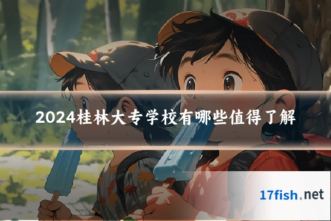2024桂林大专学校有哪些值得了解