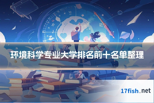 环境科学专业大学排名前十名单整理