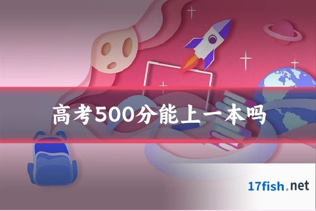 高考500分能上一本吗