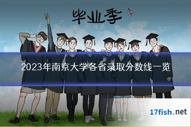 2023年南京大学各省录取分数线一览