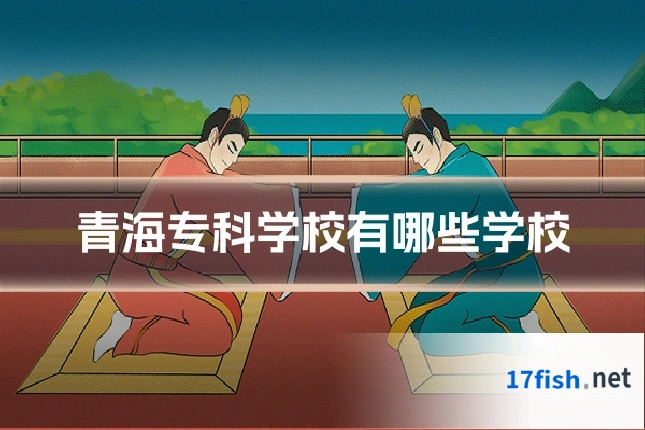 青海专科学校有哪些学校