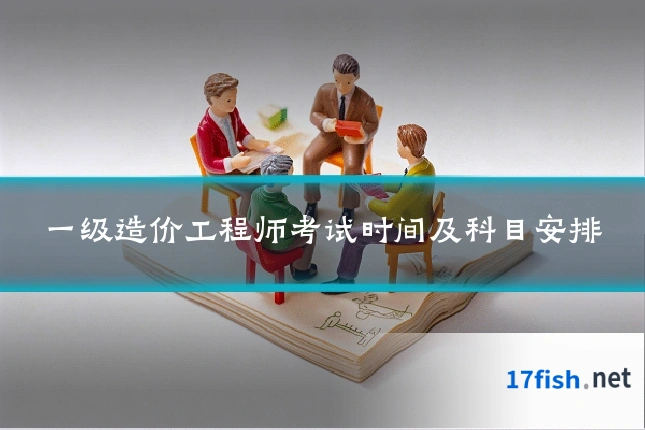 一级造价工程师考试时间及科目安排