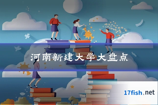 河南新建大学大盘点