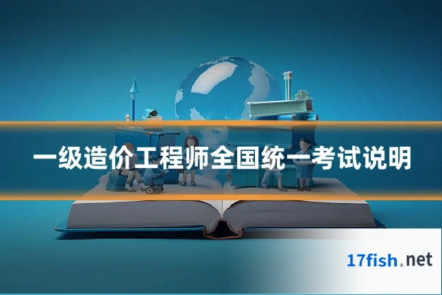 一级造价工程师全国统一考试说明