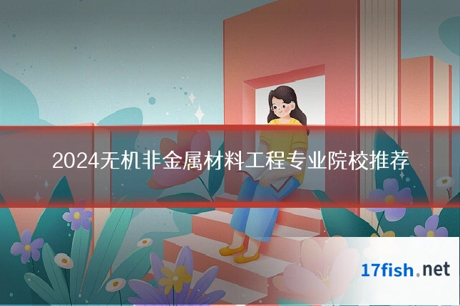 2024无机非金属材料工程专业院校推荐