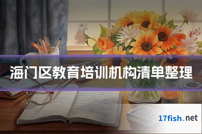 海门区教育培训机构清单整理