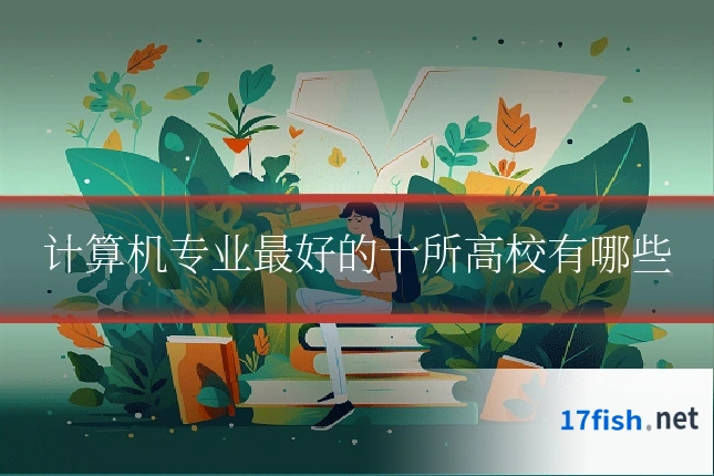 计算机专业最好的十所高校有哪些