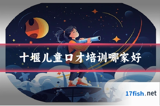 十堰儿童口才培训哪家好