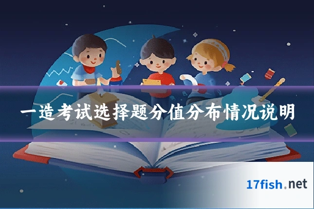 一造考试选择题分值分布情况说明