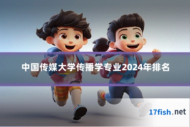 中国传媒大学传播学专业2024年排名