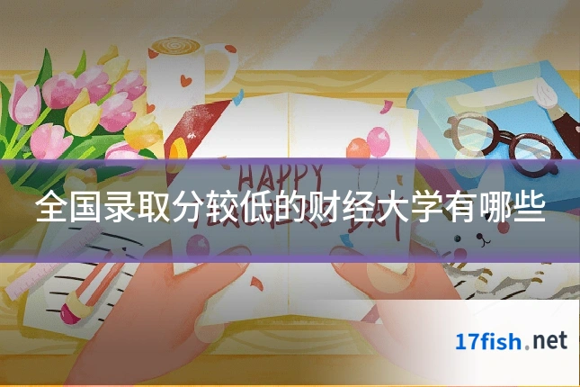 全国录取分较低的财经大学有哪些