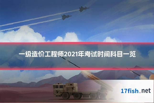 一级造价工程师2021年考试时间科目一览