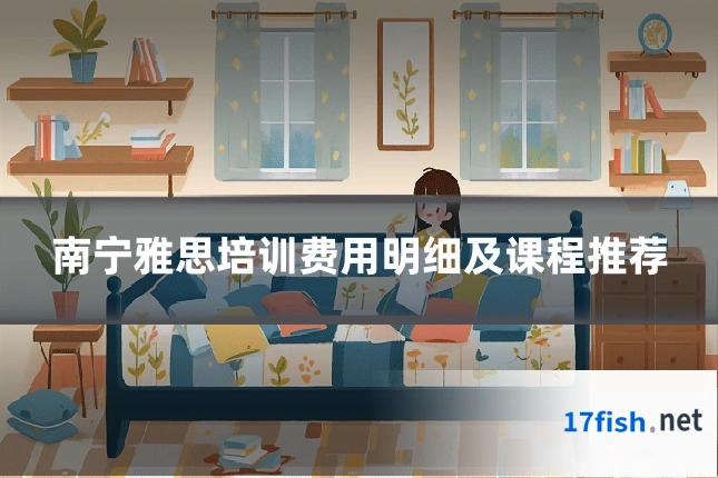 南宁雅思培训费用明细及课程推荐