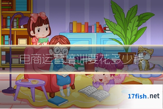 电商运营培训要花多少钱